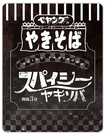 ペヤング「ペヤング スパイシーやきそば」