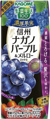 カゴメ「野菜生活100 濃厚果実 信州ナガノパープル＆メルローミックス」