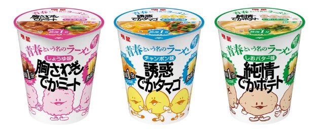 明星食品「明星 青春という名のラーメン 胸さわぎでかミート しょうゆ味」・「明星 青春という名のラーメン 誘惑でかタマゴ チャンポン味」・「明星 青春という名のラーメン 純情でかポテト しおバター味」