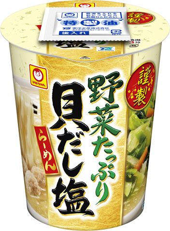 東洋水産「謹製 野菜たっぷり貝だし塩らーめん」