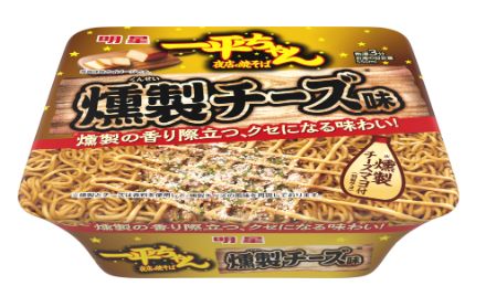 明星食品「明星 一平ちゃん夜店の焼そば 燻製チーズ味」