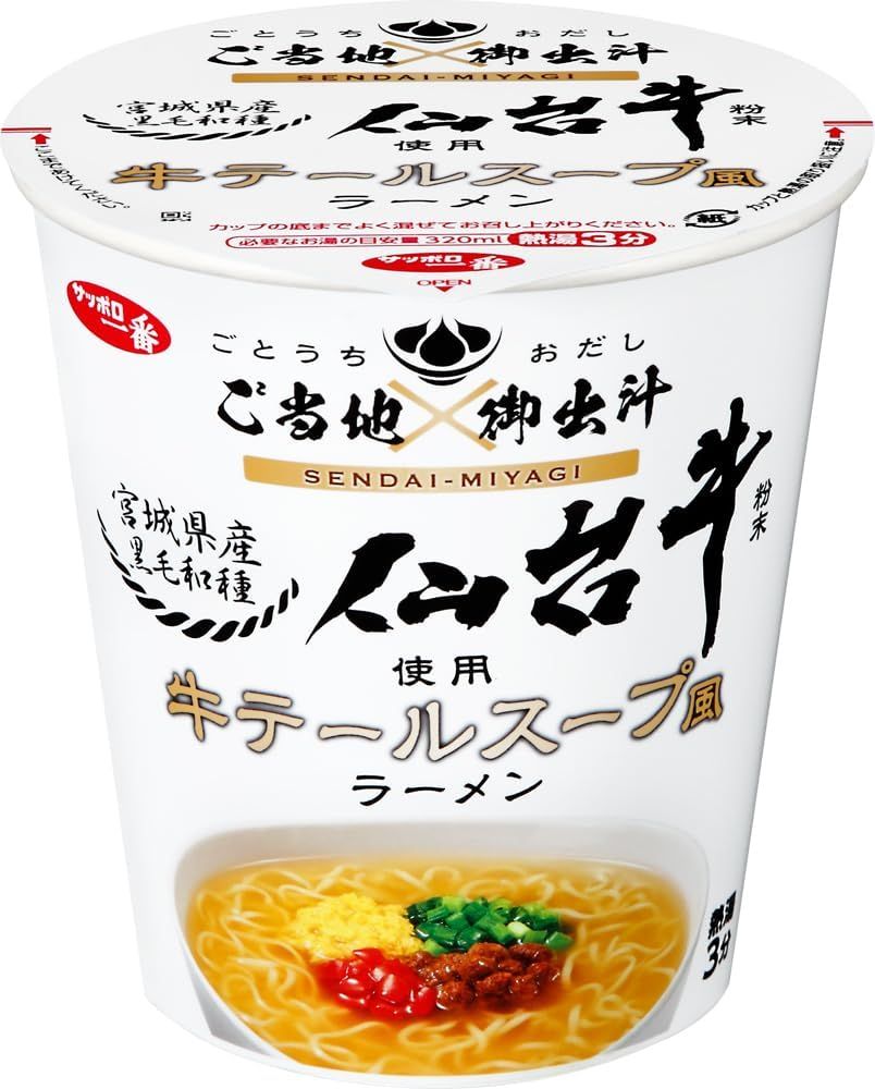 サンヨー食品　サッポロ一番　ご当地×御出汁　仙台牛粉末使用　牛テールスープ風ラーメン