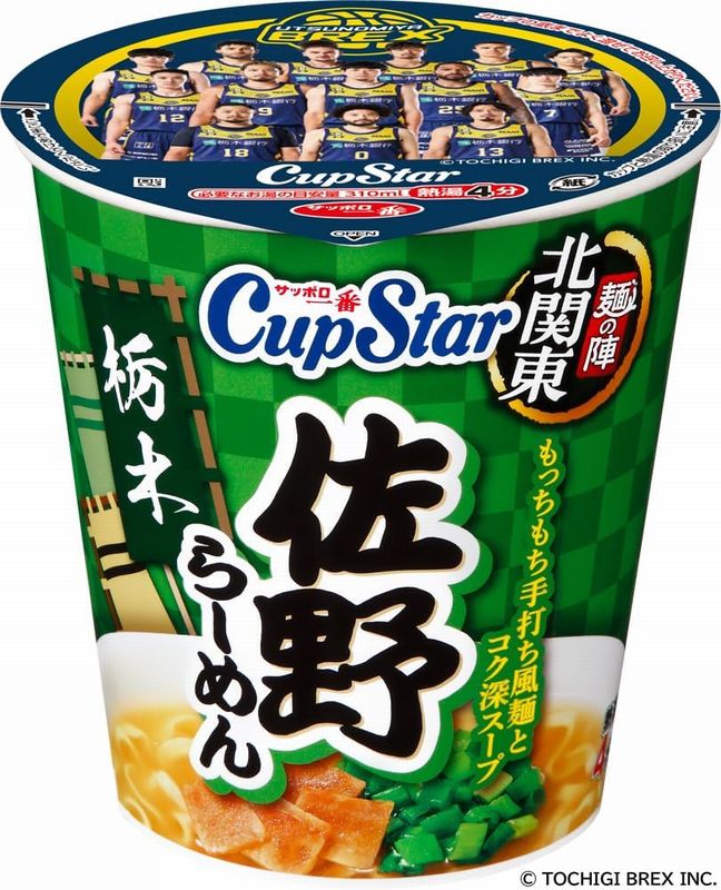 サンヨー食品　サッポロ一番　カップスター　栃木　佐野らーめん