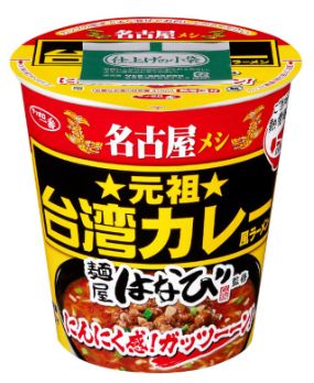 サンヨー食品 サッポロ一番 ご当地熱愛麺 麺屋はなび監修 元祖台湾カレー風ラーメン