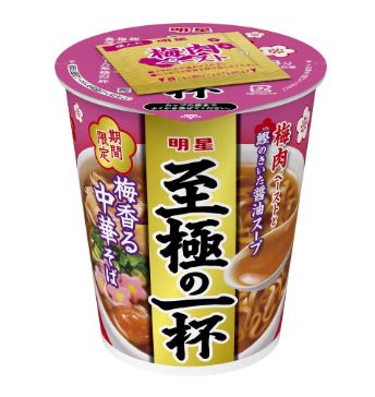 明星食品「明星 至極の一杯 梅香る中華そば」