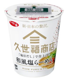 サンヨー食品　サッポロ一番　久世福商店監修　「毎日だし」で仕上げた　和風塩らーめん