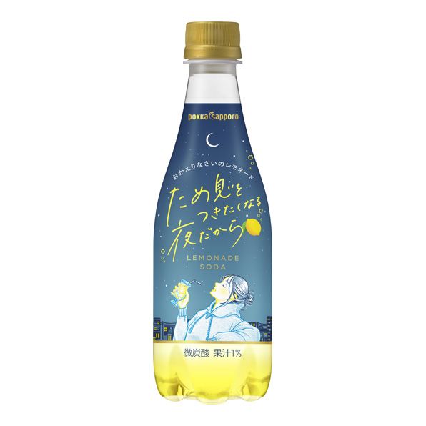 ポッカサッポロ　ため息をつきたくなる夜だから